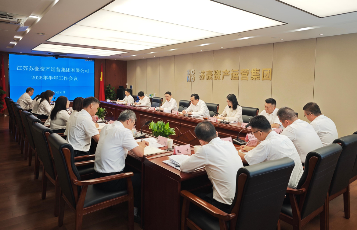 蘇豪資產運營集團召開2025年半年工作會議